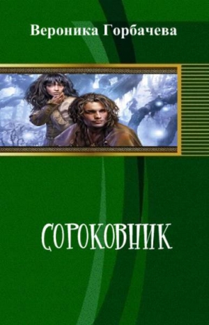 обложка книги Сороковник. Части 1-4 - Вероника Горбачева