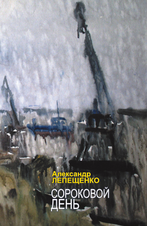 обложка книги Сороковой день - Александр Лепещенко