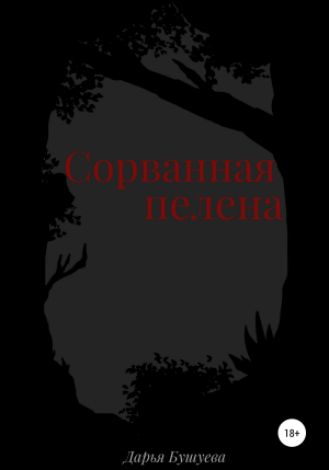 обложка книги Сорванная пелена - Дарья Бушуева