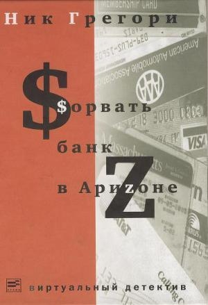 обложка книги Сорвать банк в Аризоне - Григорий Никифорович