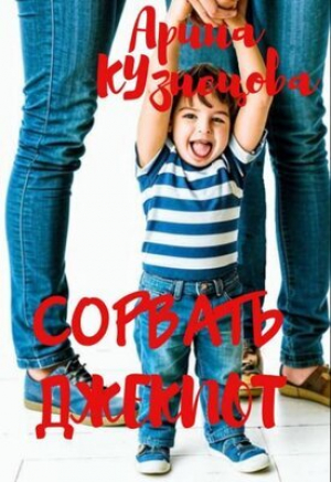 обложка книги Сорвать Джекпот (СИ) - Арина Кузнецова