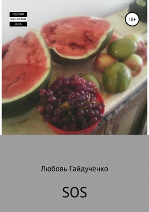 обложка книги SOS - Любовь Гайдученко