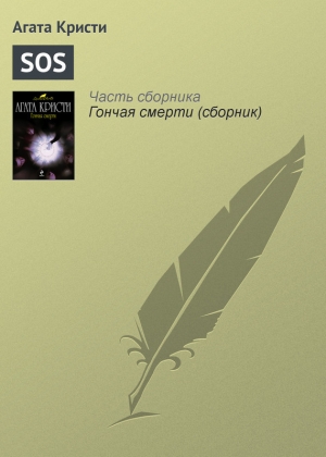 обложка книги 'SOS' - Агата Кристи