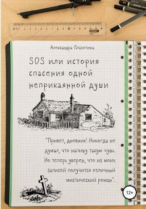 обложка книги SOS или История спасения одной неприкаянной души - Александра Плахотина