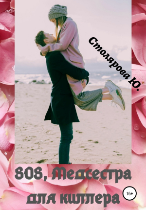 обложка книги SOS, медсестра для Киллера - Юлия Столярова