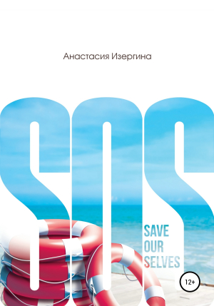 обложка книги SOS: Save Our Selves - Анастасия Изергина