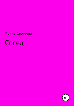 обложка книги Сосед - Ирина Сергеевна