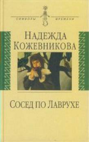 обложка книги Сосед по Лаврухе - Надежда Кожевникова