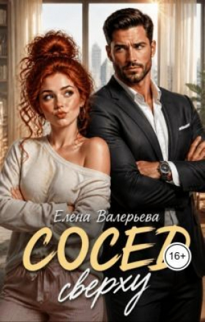 обложка книги Сосед сверху (СИ) - Елена Валерьева
