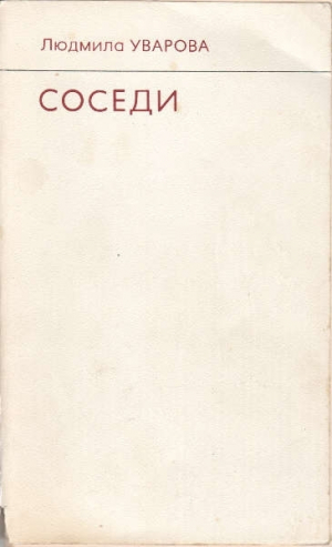 обложка книги Соседи - Людмила Уварова