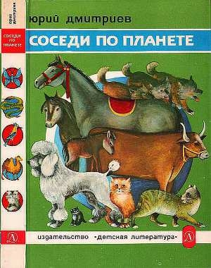 обложка книги Соседи по планете: Домашние животные - Юрий Дмитриев