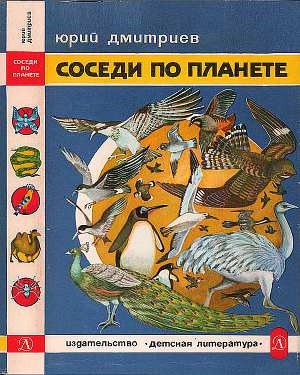 обложка книги Соседи по планете: Птицы - Юрий Дмитриев