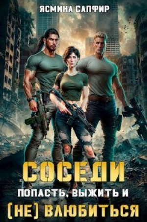 обложка книги Соседи. Попасть, выжить и (Не) влюбиться (СИ) - Агата Санлайт