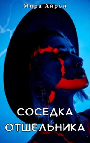 обложка книги Соседка отшельника (СИ) - Мира Айрон