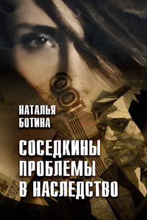 обложка книги Соседкины проблемы в наследство - Наталья Ботина