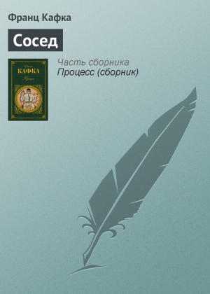 обложка книги Соседняя деревня - Франц Кафка