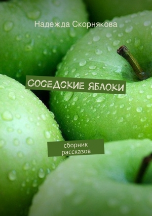 обложка книги Соседские яблоки - Надежда Скорнякова