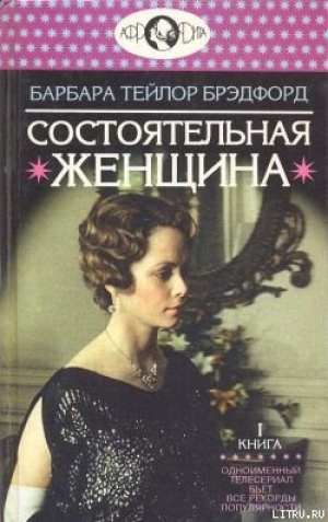 обложка книги Состоятельная женщина. Книга 1 - Барбара Брэдфорд