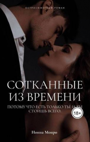 обложка книги Сотканные из времени (СИ) - Нонна Монро