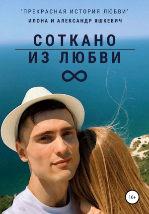 обложка книги Соткано из любви - Александр Яшкевич