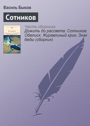 обложка книги Сотников - Василь Быков