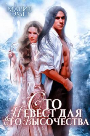 обложка книги Сотня невест для Его Высочества Валькирия в бою (СИ) - Мария Эмет
