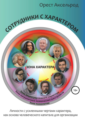 обложка книги Сотрудники с характером - Орест Аксельрод