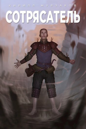 обложка книги Сотрясатель (СИ) - Кирилл Мурзаков