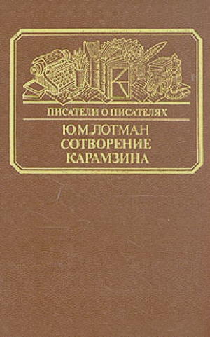 обложка книги Сотворение Карамзина - Юрий Лотман