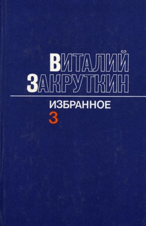 обложка книги Сотворение мира.Книга третья - Виталий Закруткин