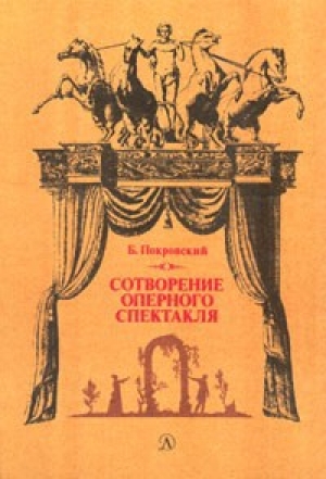 обложка книги Сотворение оперного спектакля - Борис Покровский