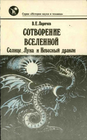 обложка книги Сотворение Вселенной: Солнце, Луна и Небесный дракон - Виталий Ларичев