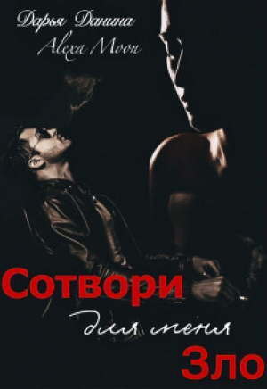 обложка книги Сотвори для меня зло (СИ) - Алекса Мун