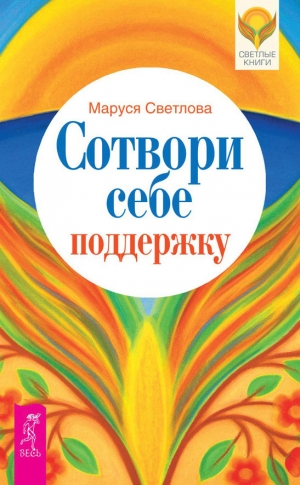 обложка книги Сотвори себе поддержку - Маруся Светлова