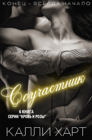 обложка книги Соучастник (ЛП) - Калли Харт