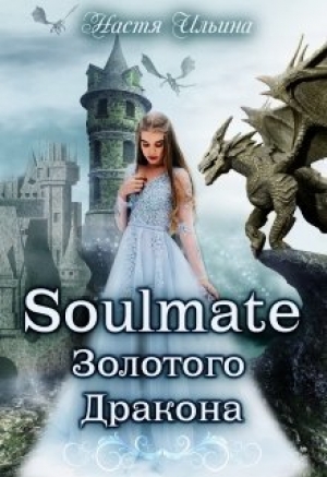 обложка книги Soulmate Золотого Дракона (СИ) - Настя Ильина