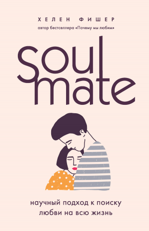 обложка книги Soulmate. Научный подход к поиску любви на всю жизнь - Хелен Фишер