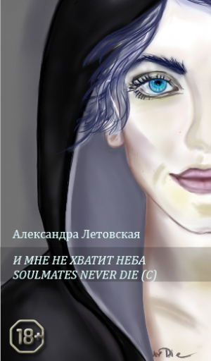 обложка книги Soulmates never die (СИ) - Александра Летовская