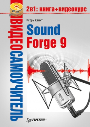 обложка книги Sound Forge 9 - Игорь Квинт