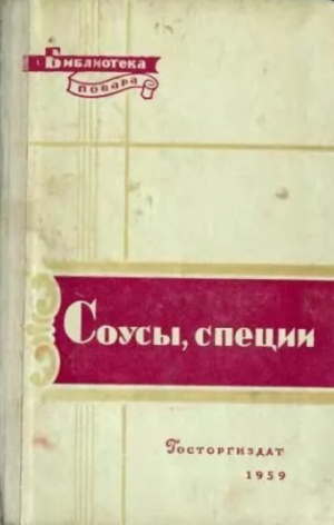 обложка книги Соусы, специи - авторов Коллектив