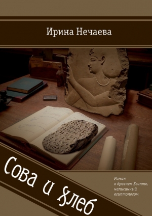 обложка книги Сова и хлеб - Ирина Нечаева