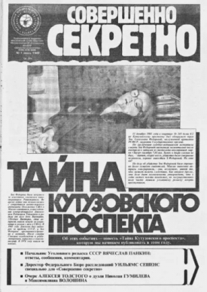 обложка книги  Совершенно секретно 1989 №01  - Газета «Совершенно секретно»