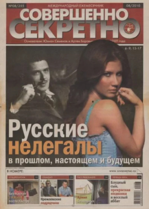 обложка книги Совершенно секретно 2010 №08 - Газета «Совершенно секретно»