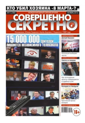 обложка книги Совершенно секретно 2012 №11 - Газета «Совершенно секретно»