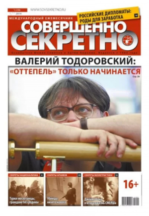 обложка книги Совершенно секретно 2014 №01 - Газета «Совершенно секретно»