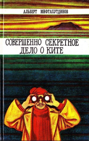 обложка книги Совершенно секретное дело о ките - Альберт Мифтахутдинов