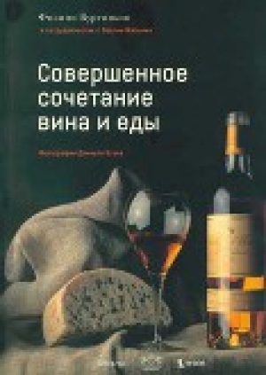 обложка книги Совершенное сочетание вина и еды - Филипп Бургиньон