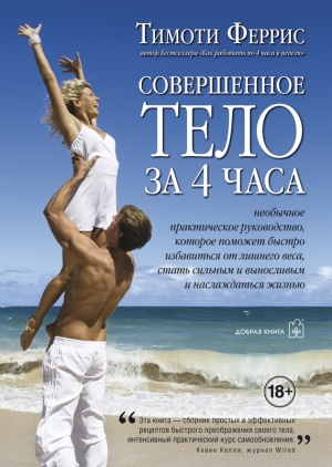 обложка книги Совершенное тело за 4 часа - Тимоти Феррис