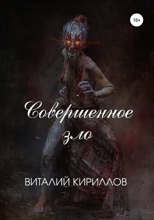 обложка книги Совершенное зло - Виталий Кириллов