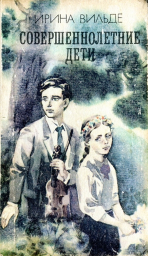 обложка книги Совершеннолетние дети - Ирина Вильде